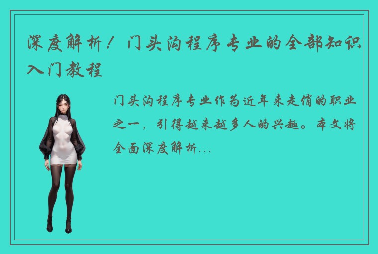 深度解析！门头沟程序专业的全部知识入门教程