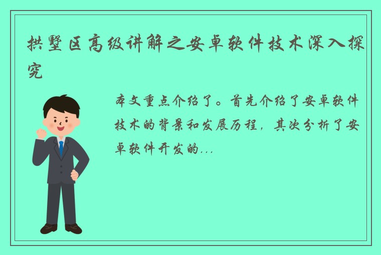 拱墅区高级讲解之安卓软件技术深入探究