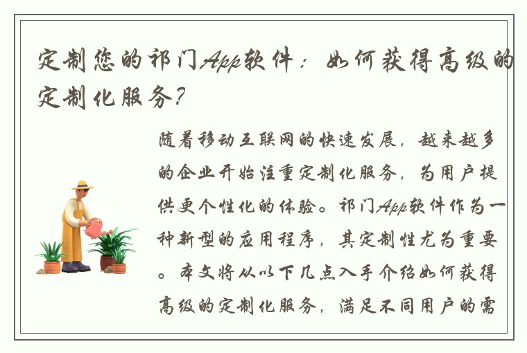 定制您的祁门App软件:如何获得高级的定制化服务?
