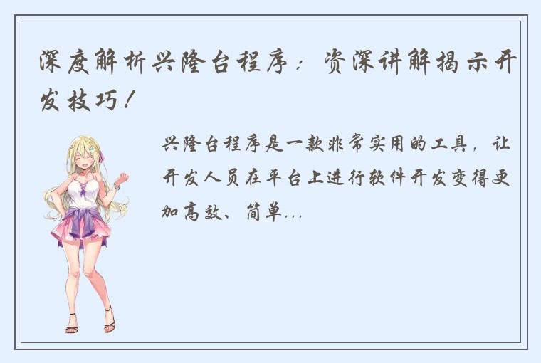 深度解析兴隆台程序：资深讲解揭示开发技巧！