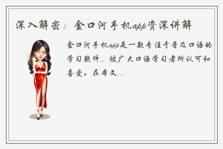 深入解密:金口河手机app资深讲解