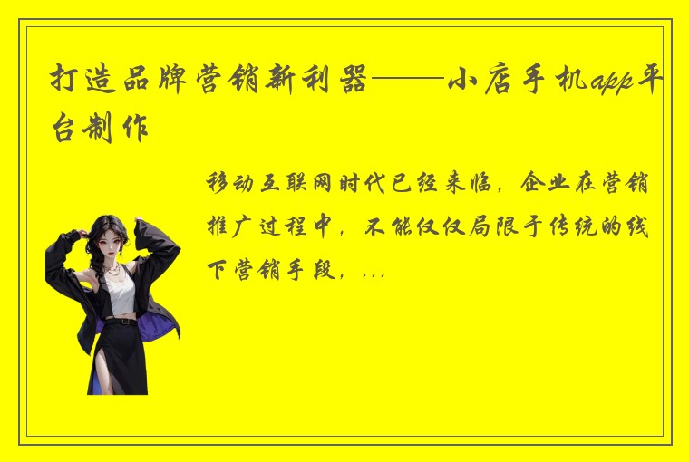 打造品牌营销新利器——小店手机app平台制作