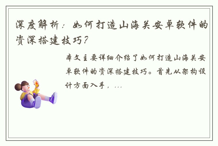 深度解析:如何打造山海关安卓软件的资深搭建技巧?