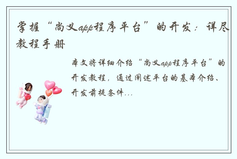 掌握“尚义app程序平台”的开发：详尽教程手册