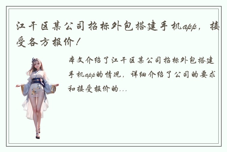 江干区某公司招标外包搭建手机app，接受各方报价！