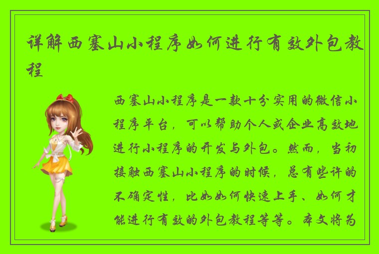 详解西塞山小程序如何进行有效外包教程