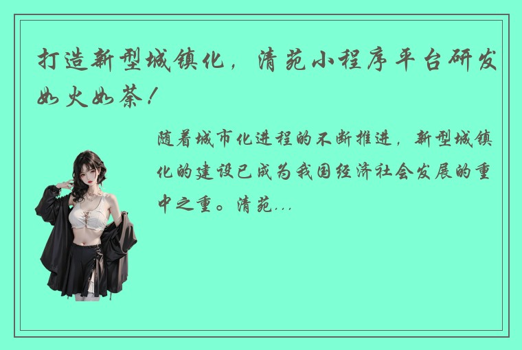 打造新型城镇化,清苑小程序平台研发如火如荼!