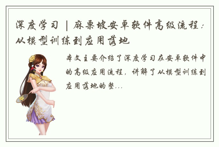 深度学习 | 麻栗坡安卓软件高级流程：从模型训练到应用落地