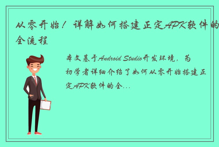 从零开始！详解如何搭建正定APK软件的全流程