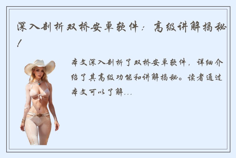深入剖析双桥安卓软件：高级讲解揭秘！