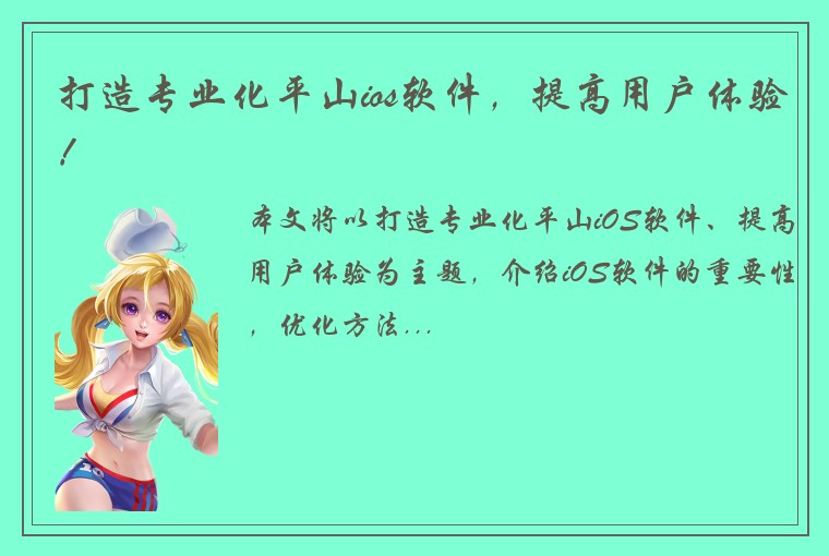 打造专业化平山ios软件，提高用户体验！