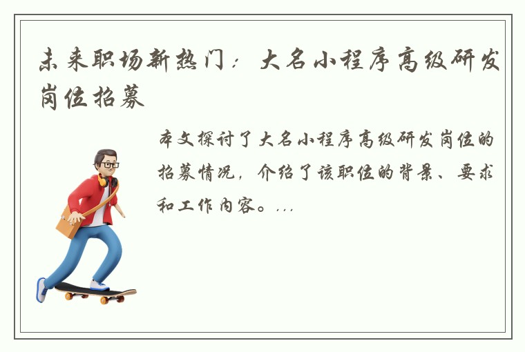 未来职场新热门：大名小程序高级研发岗位招募