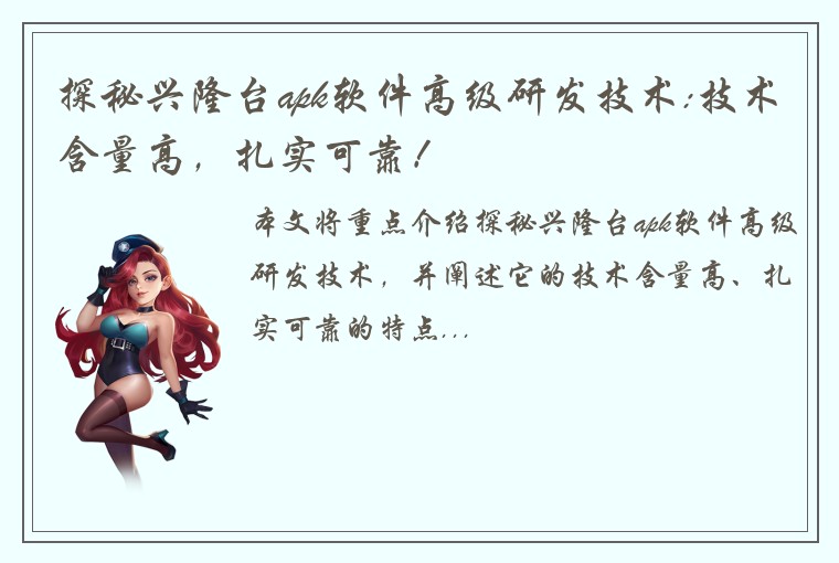 探秘兴隆台apk软件高级研发技术:技术含量高，扎实可靠！