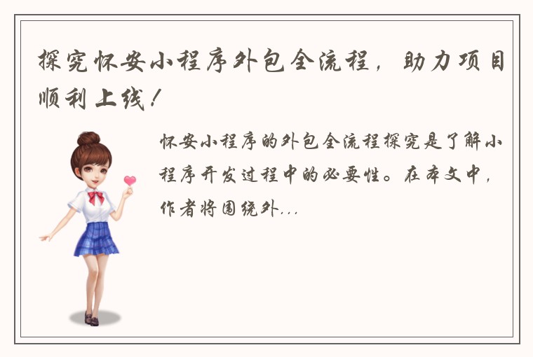 探究怀安小程序外包全流程，助力项目顺利上线！