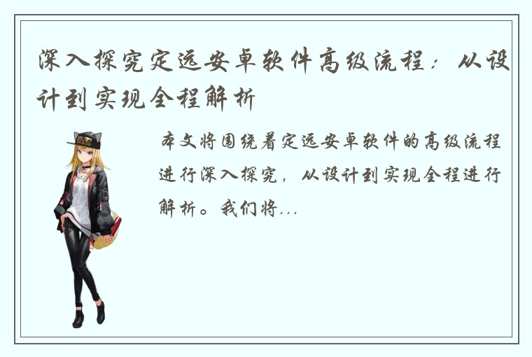深入探究定远安卓软件高级流程:从设计到实现全程解析