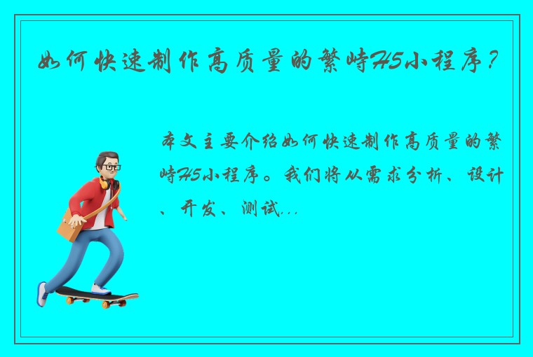 如何快速制作高质量的繁峙H5小程序？