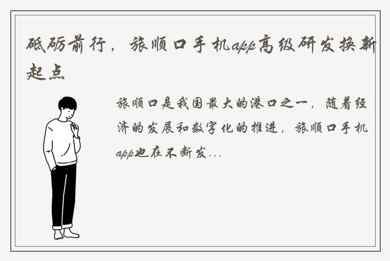 砥砺前行，旅顺口手机app高级研发换新起点