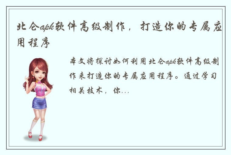 北仑apk软件高级制作,打造你的专属应用程序