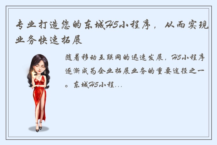 专业打造您的东城H5小程序，从而实现业务快速拓展