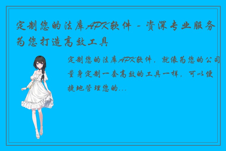 定制您的法库APK软件 - 资深专业服务为您打造高效工具