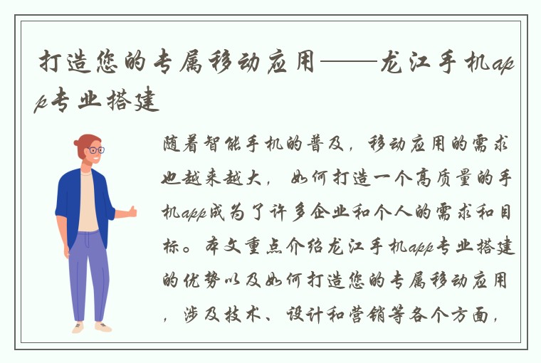 打造您的专属移动应用——龙江手机app专业搭建