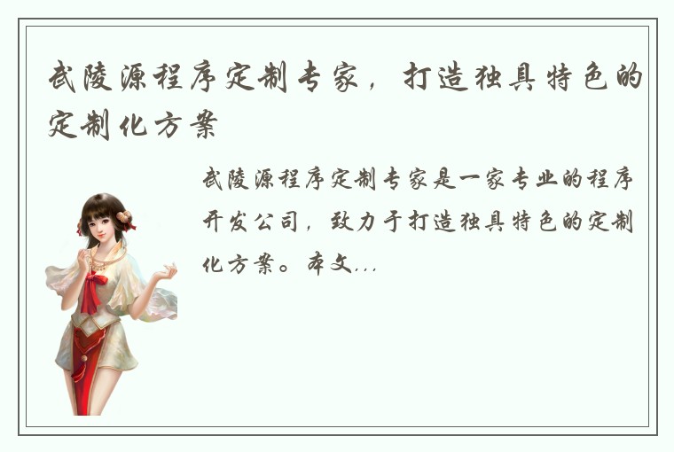 武陵源程序定制专家，打造独具特色的定制化方案