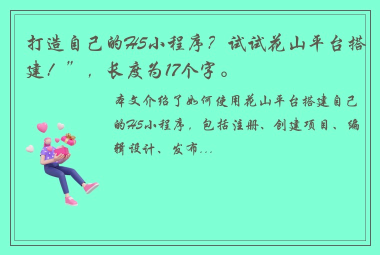 打造自己的H5小程序？试试花山平台搭建！”，长度为17个字。