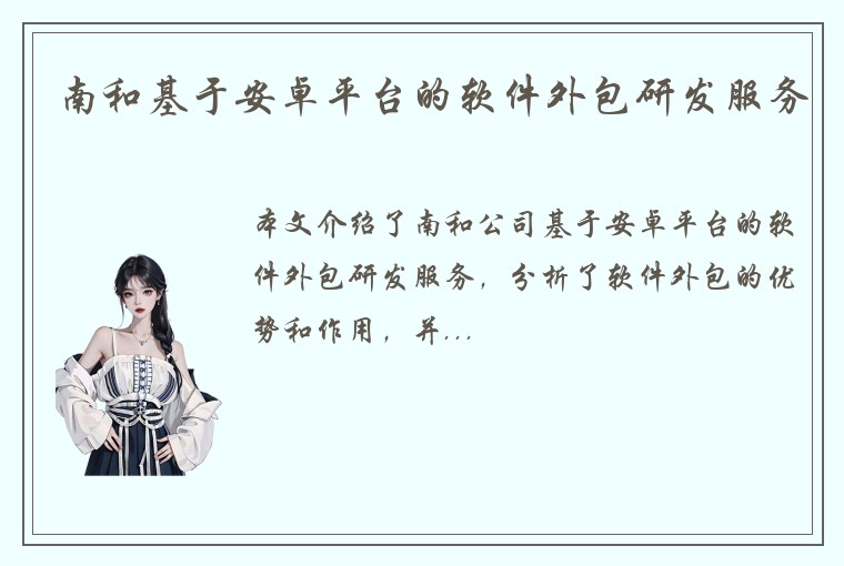 南和基于安卓平台的软件外包研发服务