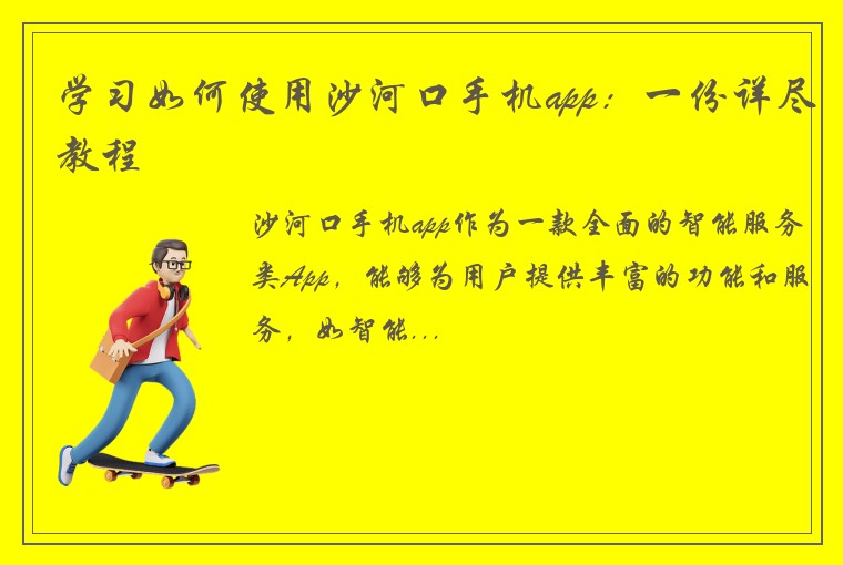 学习如何使用沙河口手机app：一份详尽教程