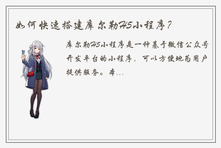 如何快速搭建库尔勒H5小程序？