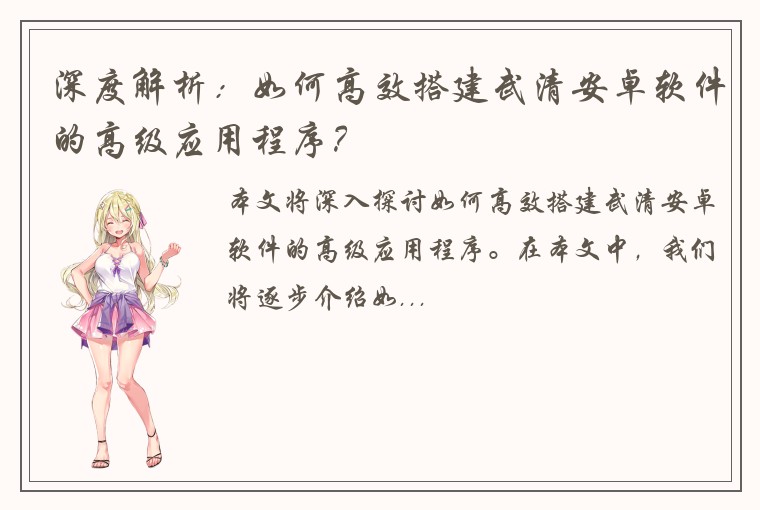深度解析：如何高效搭建武清安卓软件的高级应用程序？