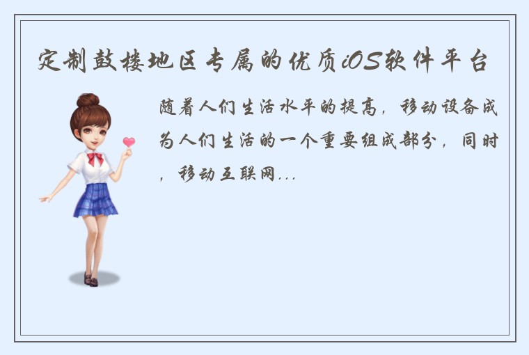 定制鼓楼地区专属的优质iOS软件平台