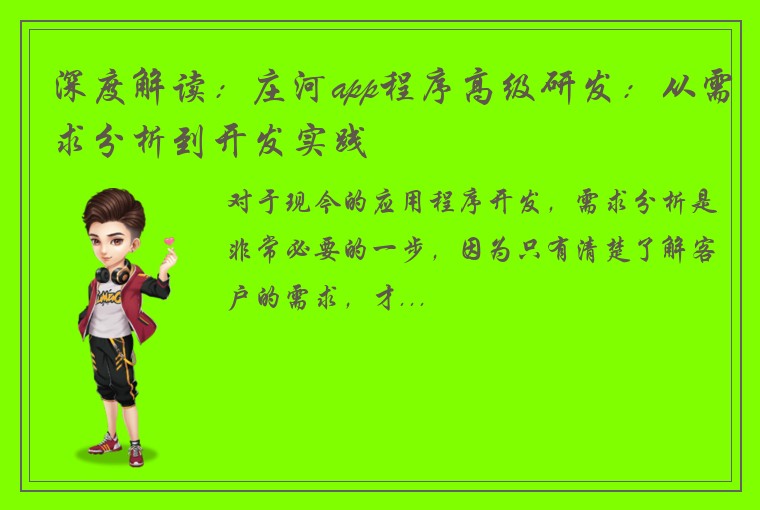 深度解读：庄河app程序高级研发：从需求分析到开发实践