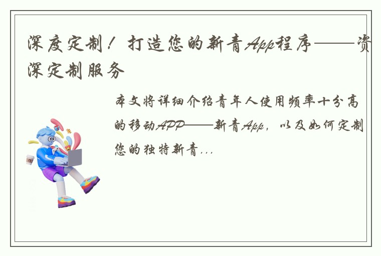 深度定制！打造您的新青App程序——资深定制服务