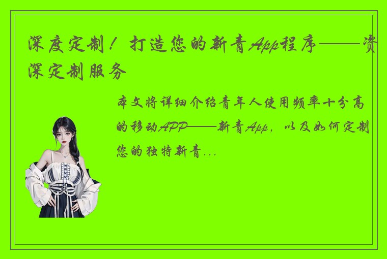 深度定制！打造您的新青App程序——资深定制服务