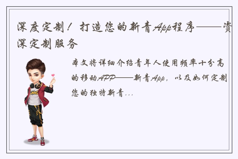 深度定制！打造您的新青App程序——资深定制服务