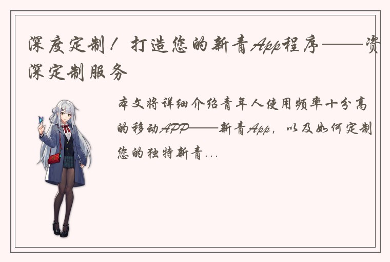 深度定制！打造您的新青App程序——资深定制服务