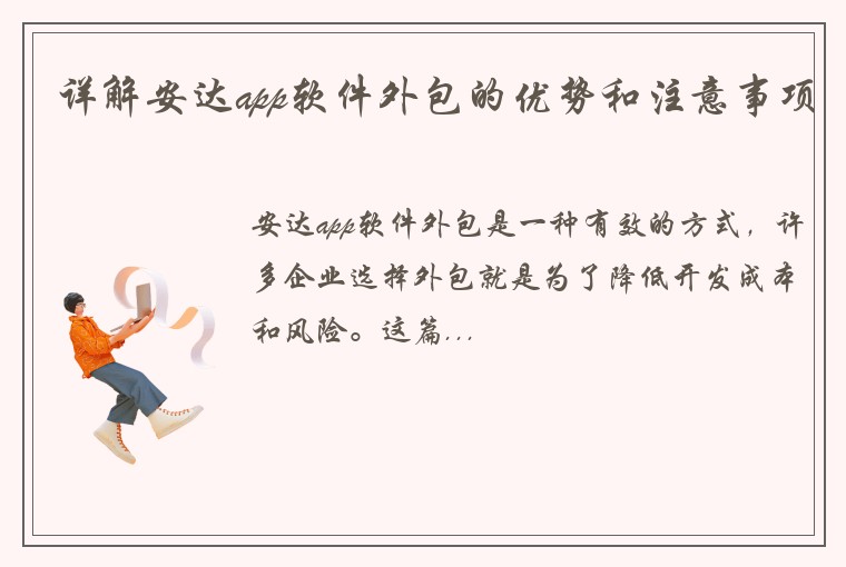 详解安达app软件外包的优势和注意事项