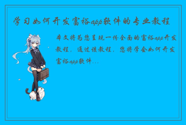 学习如何开发富裕app软件的专业教程