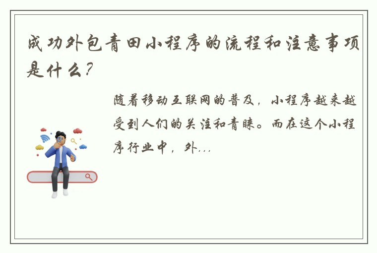 成功外包青田小程序的流程和注意事项是什么?