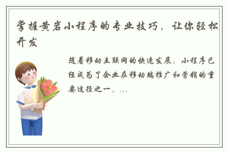 掌握黄岩小程序的专业技巧，让你轻松开发