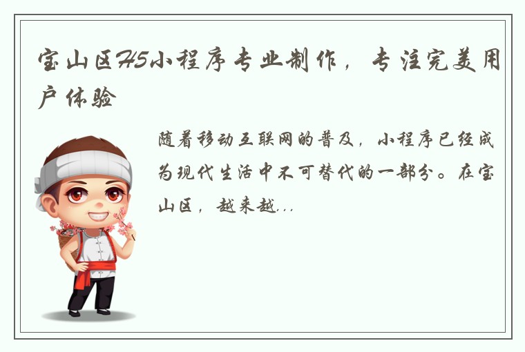 宝山区H5小程序专业制作,专注完美用户体验