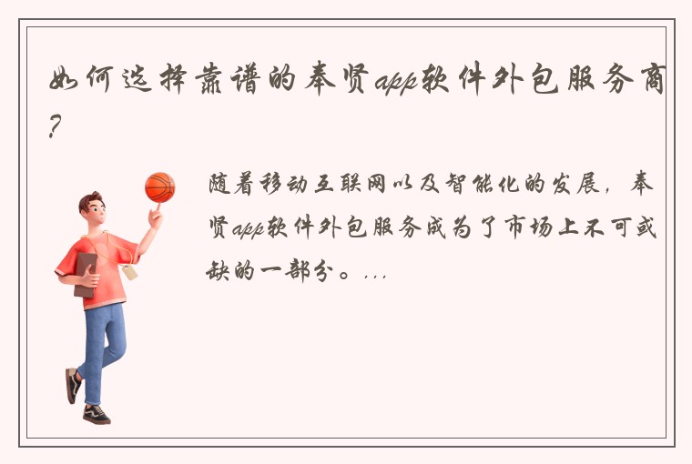 如何选择靠谱的奉贤app软件外包服务商？