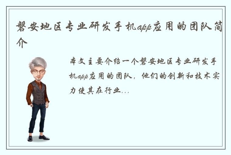 磐安地区专业研发手机app应用的团队简介