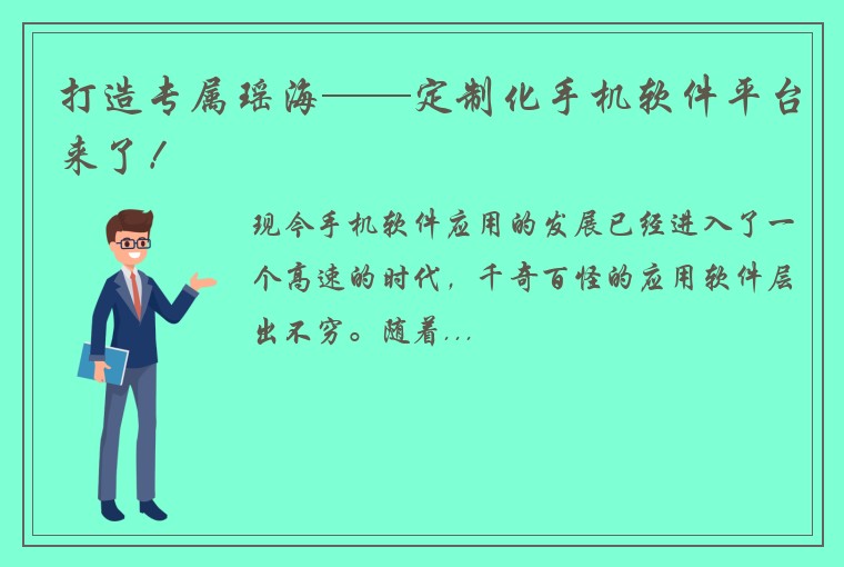 打造专属瑶海——定制化手机软件平台来了！