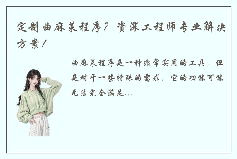 定制曲麻莱程序?资深工程师专业解决方案!