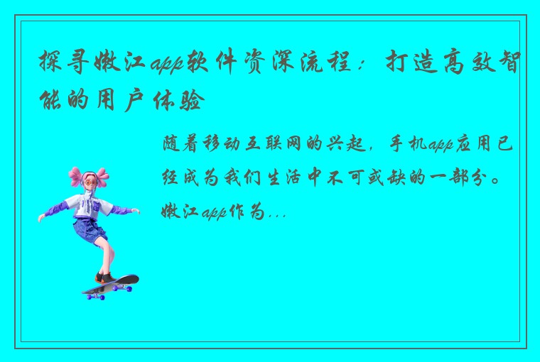 探寻嫩江app软件资深流程:打造高效智能的用户体验