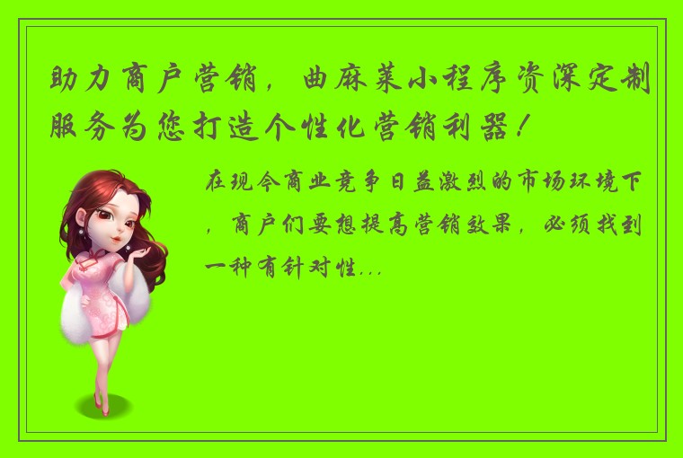 助力商户营销,曲麻莱小程序资深定制服务为您打造个性化营销利器!