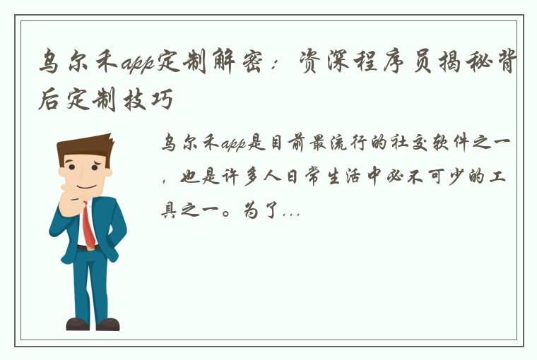乌尔禾app定制解密:资深程序员揭秘背后定制技巧