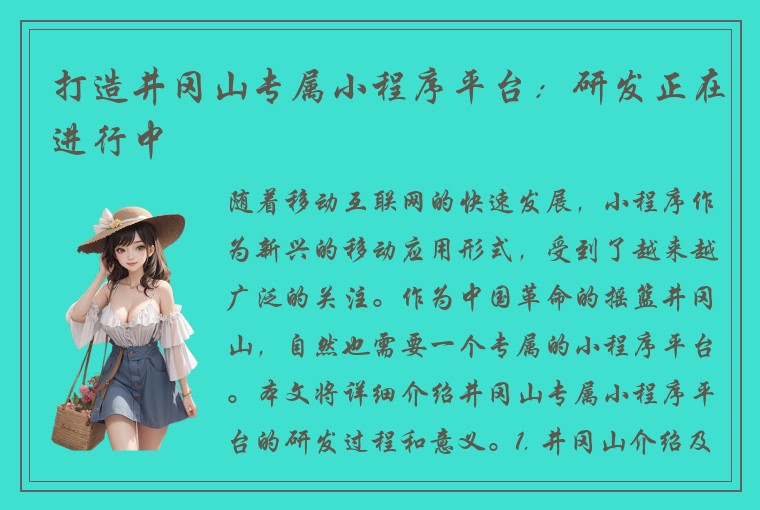 打造井冈山专属小程序平台:研发正在进行中